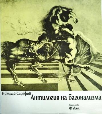 Антилогия на багонализма