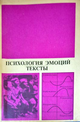 Психология эмоций. Тексты