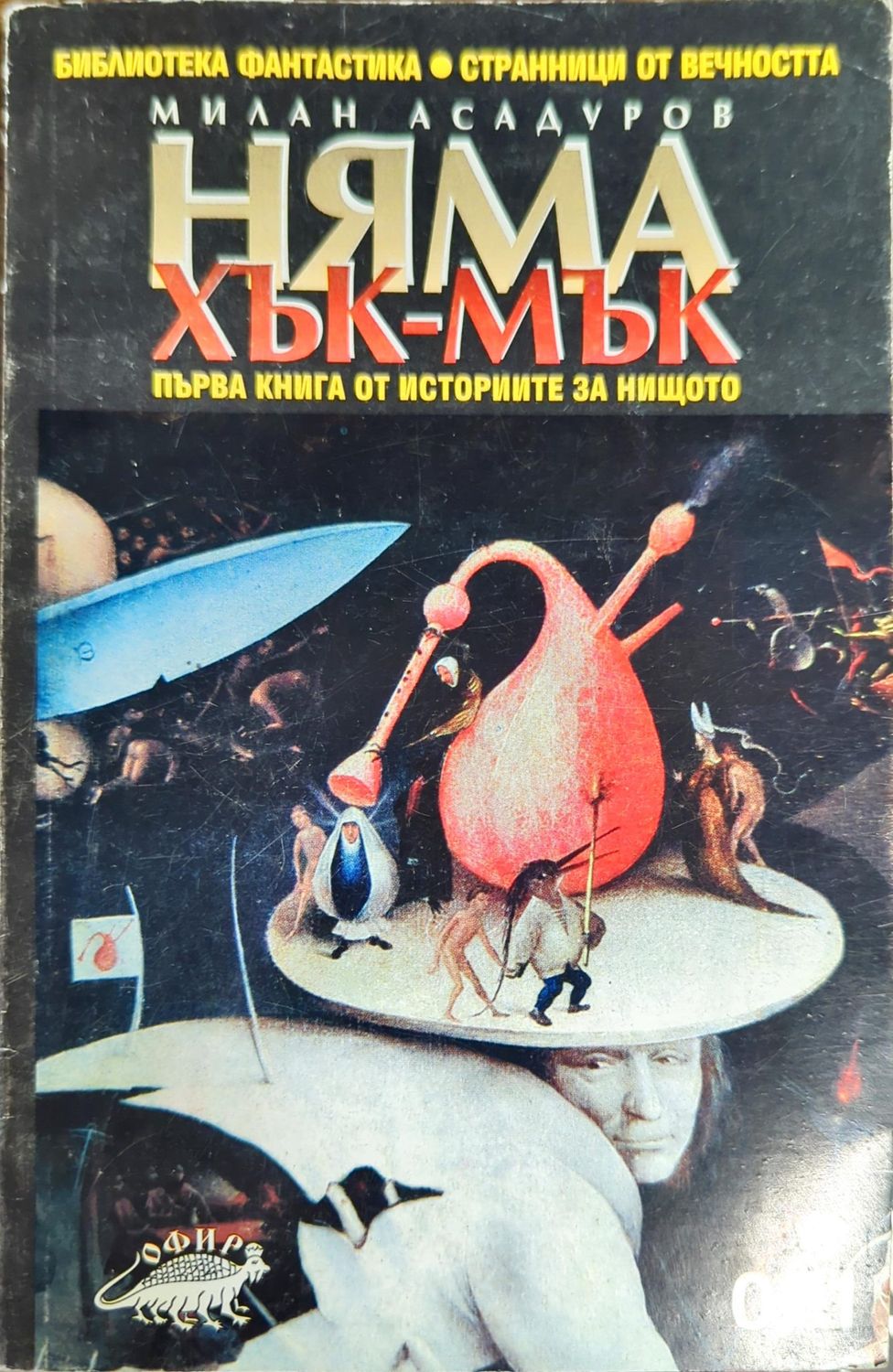 Няма хък-мък