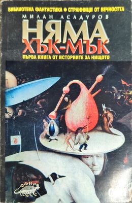 Няма хък-мък