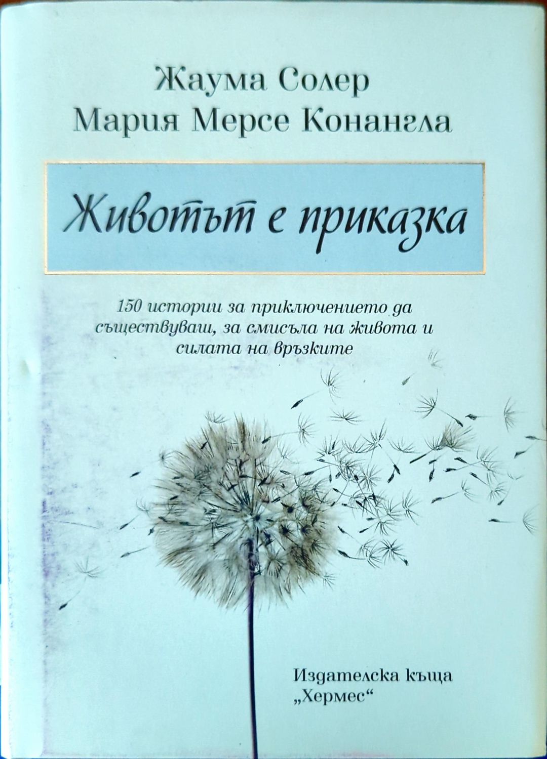 Животът е приказка