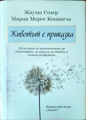 Животът е приказка