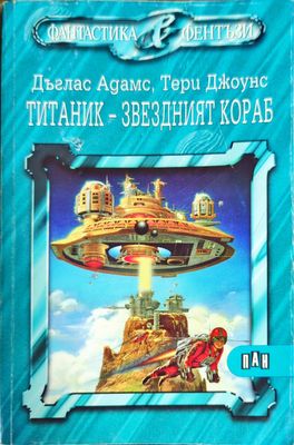Титаник - звездният кораб