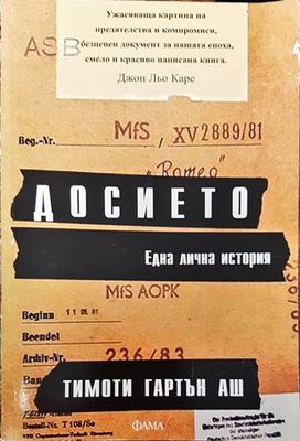 Досието. Една лична история
