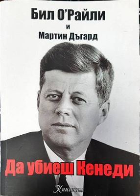 Да убиеш Кенеди