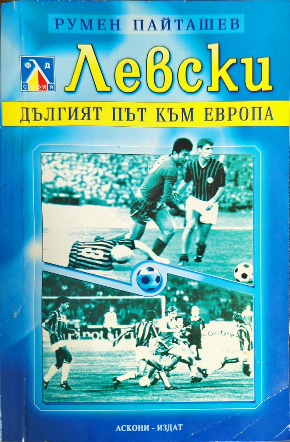 Левски. Дългият път към Европа Левски. Дългият път към Европа