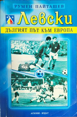 Левски. Дългият път към Европа