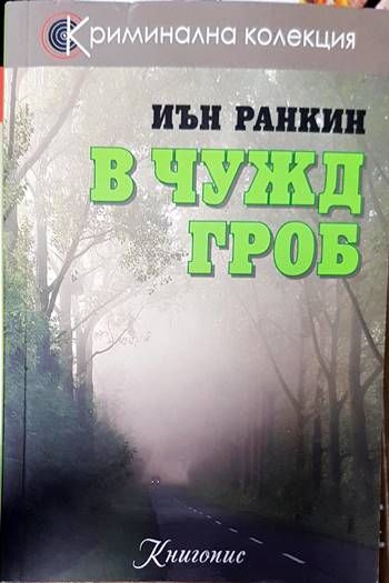 В чужд гроб