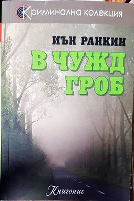 В чужд гроб