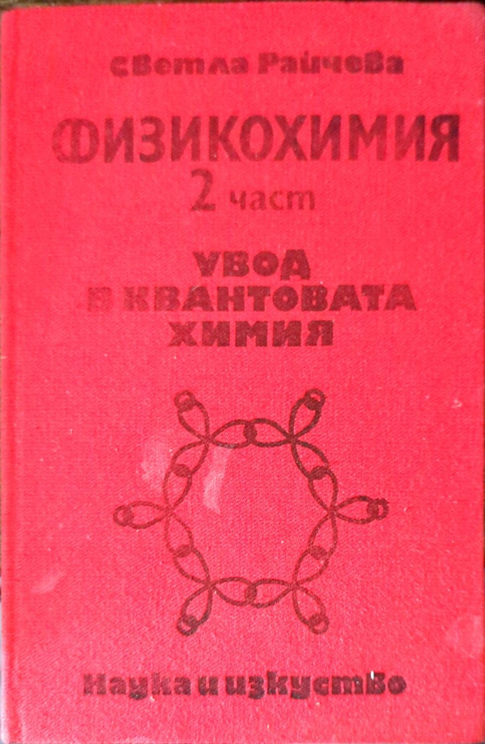 Физикохимия. Част 2