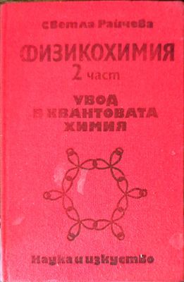 Физикохимия. Част 2 Физикохимия. Част 2