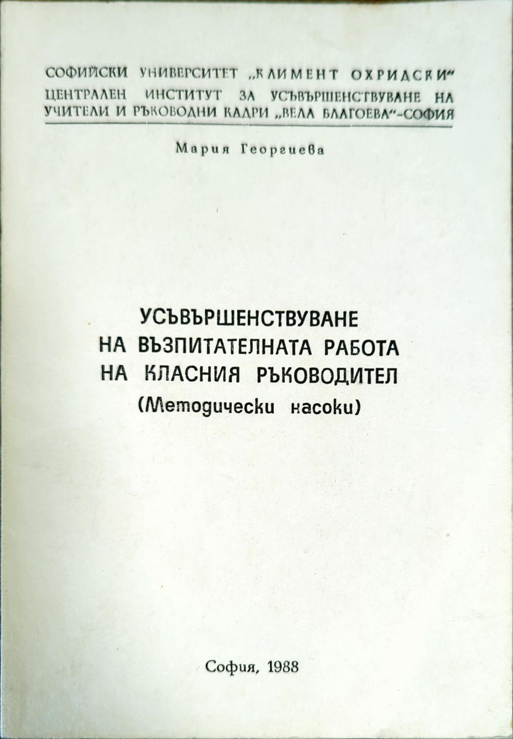 Усъвършенствуване на възпитателната работа на класния ръководител