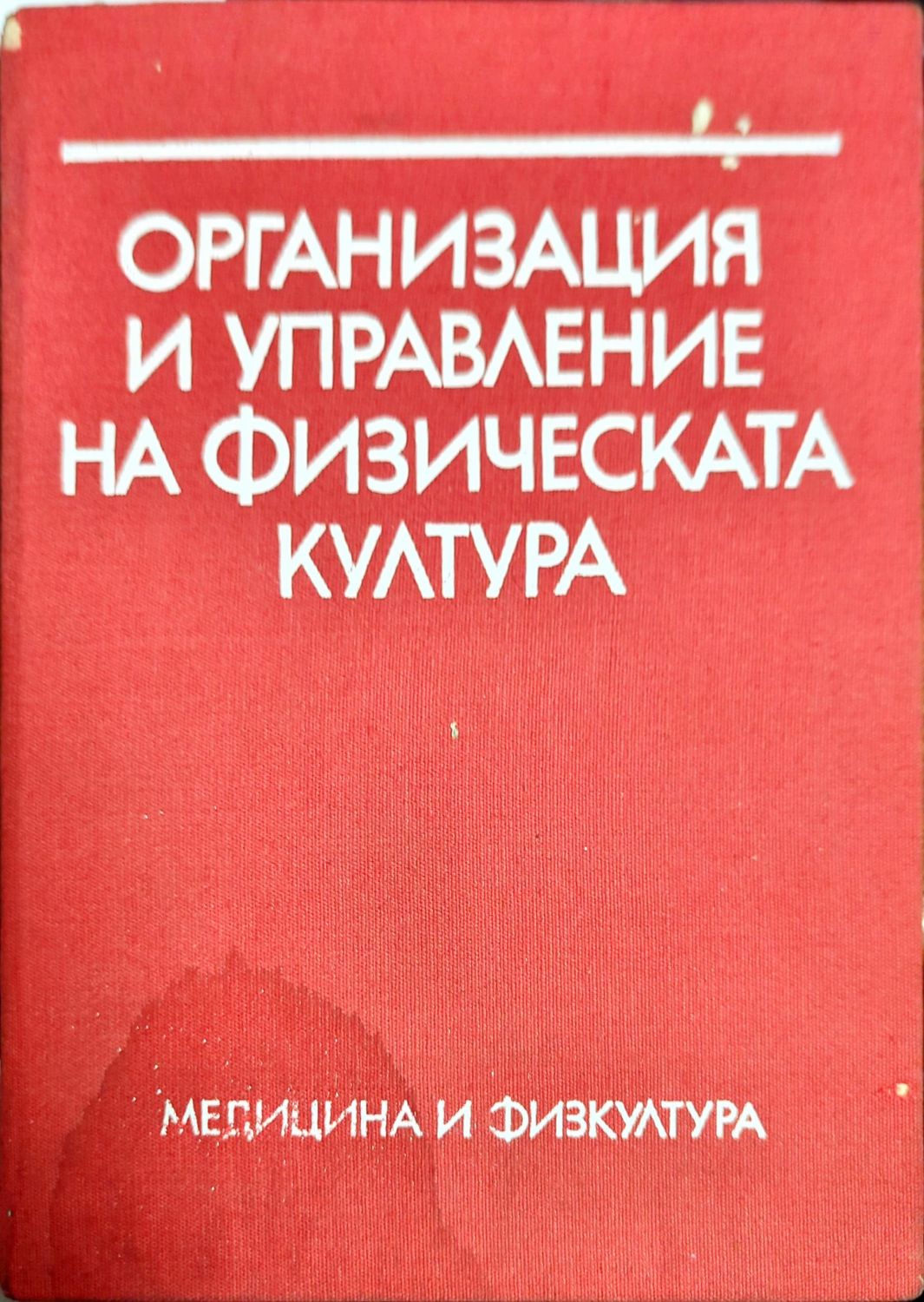 Организация и управление на физическата култура
