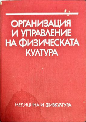 Организация и управление на физическата култура