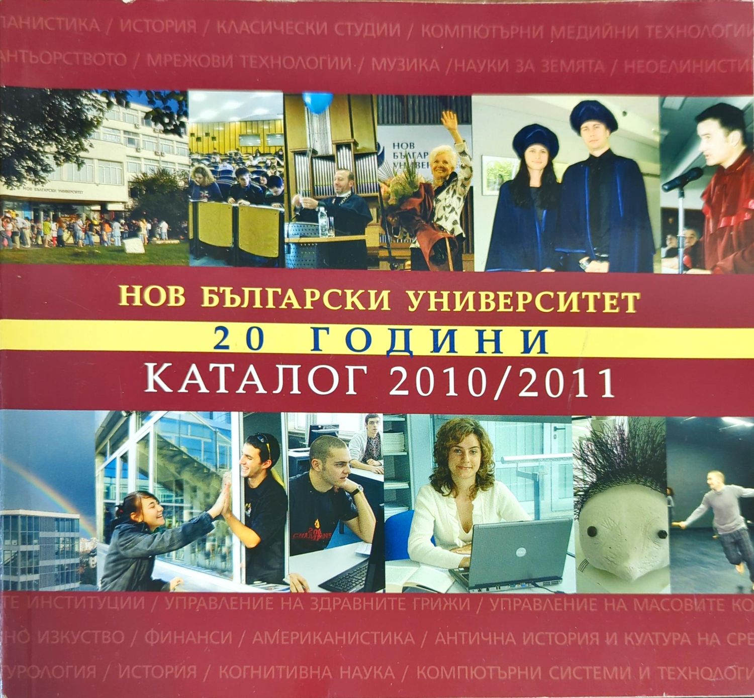 Нов Български Университет. Каталог 2010/2011 Нов Български Университет. Каталог 2010/2011