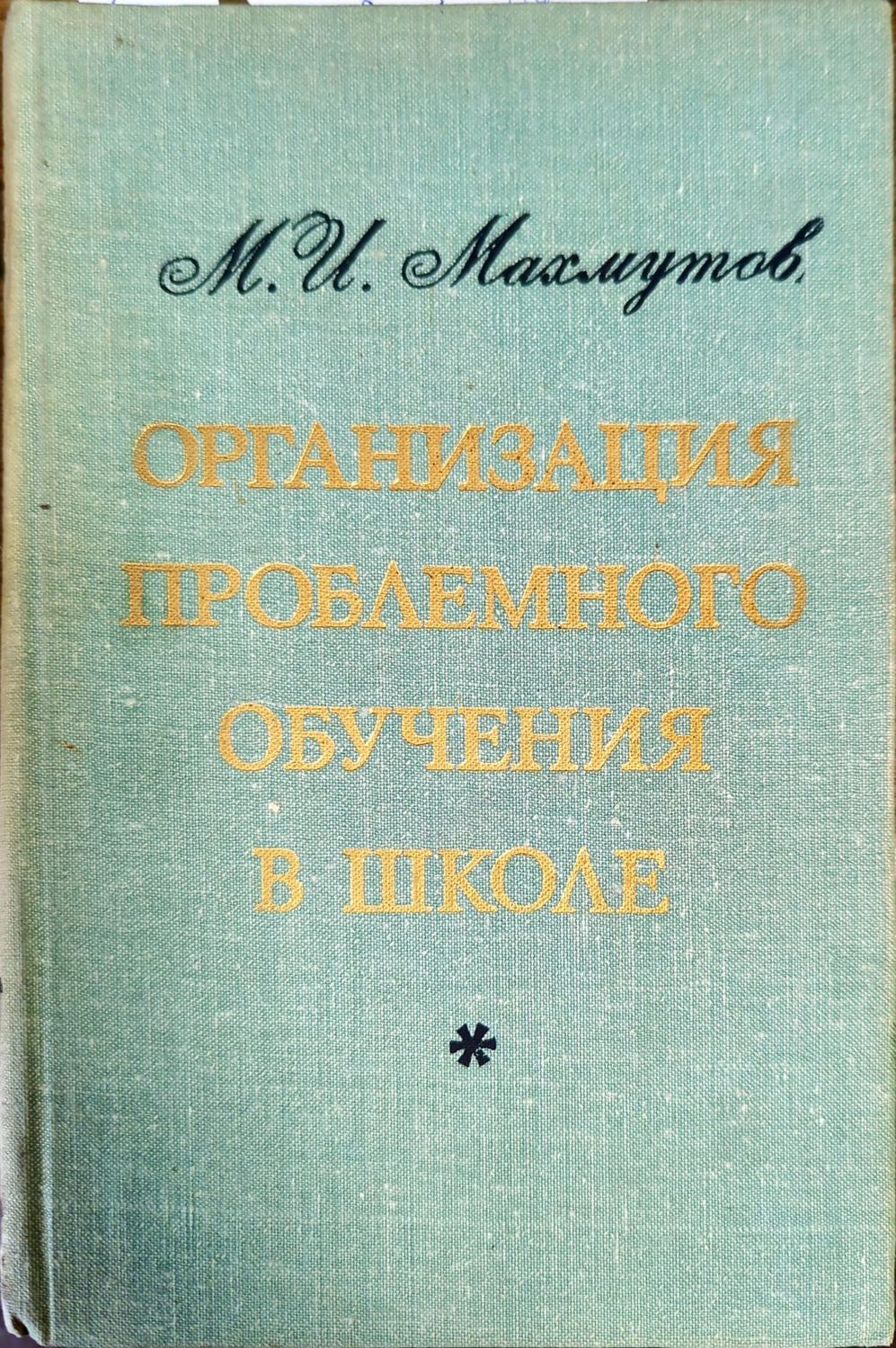 Организация проблемного обучения в школе Организация проблемного обучения в школе