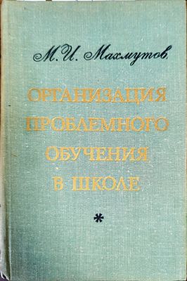 Организация проблемного обучения в школе Организация проблемного обучения в школе