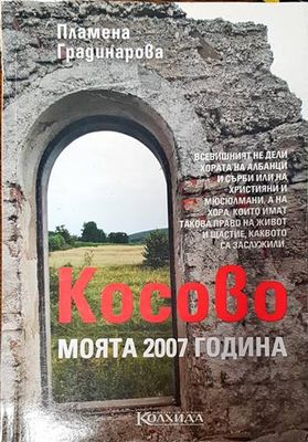 Косово: Моята 2007 година