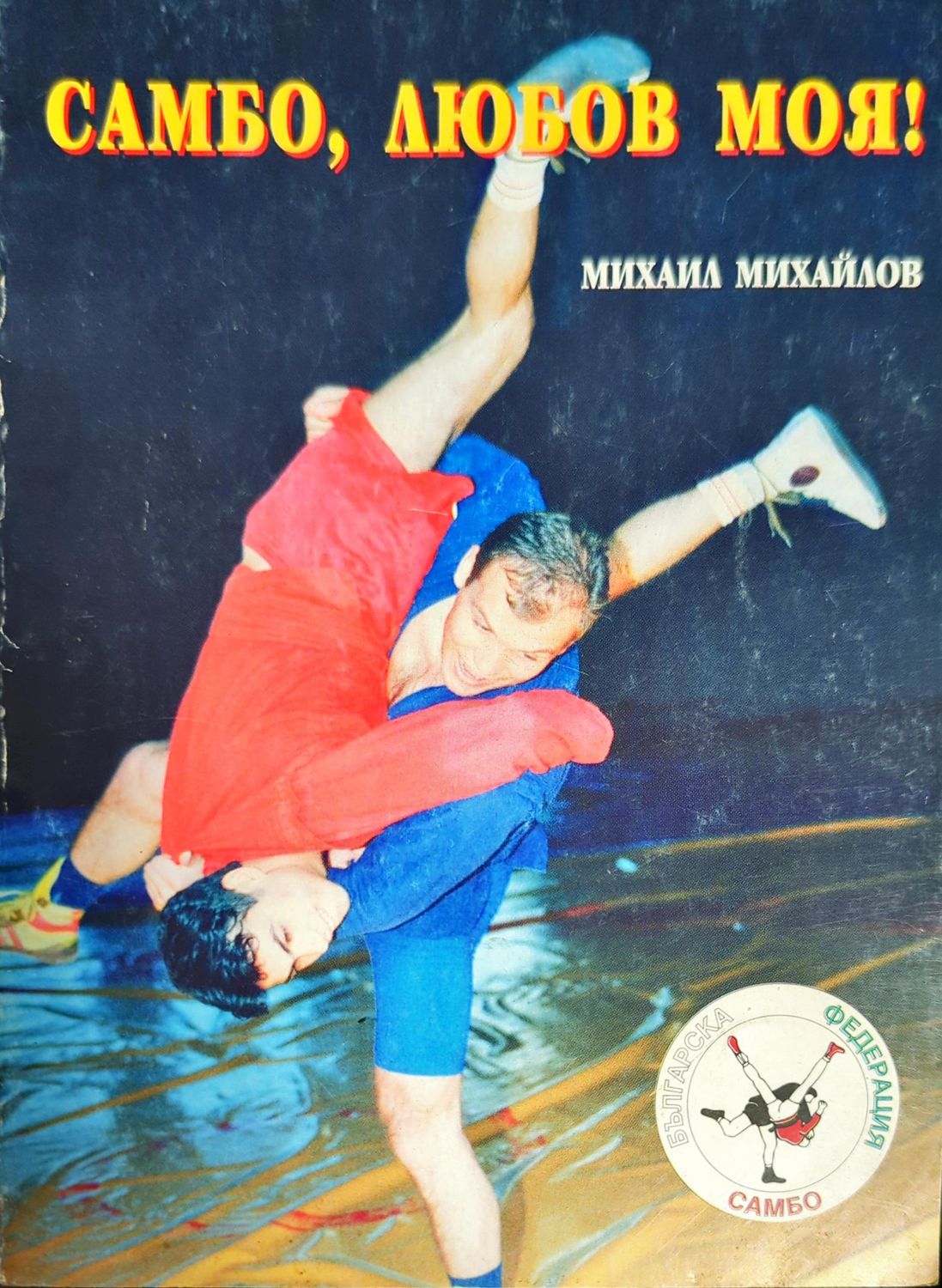 Самбо, любов моя!
