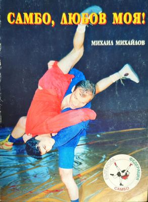Самбо, любов моя!