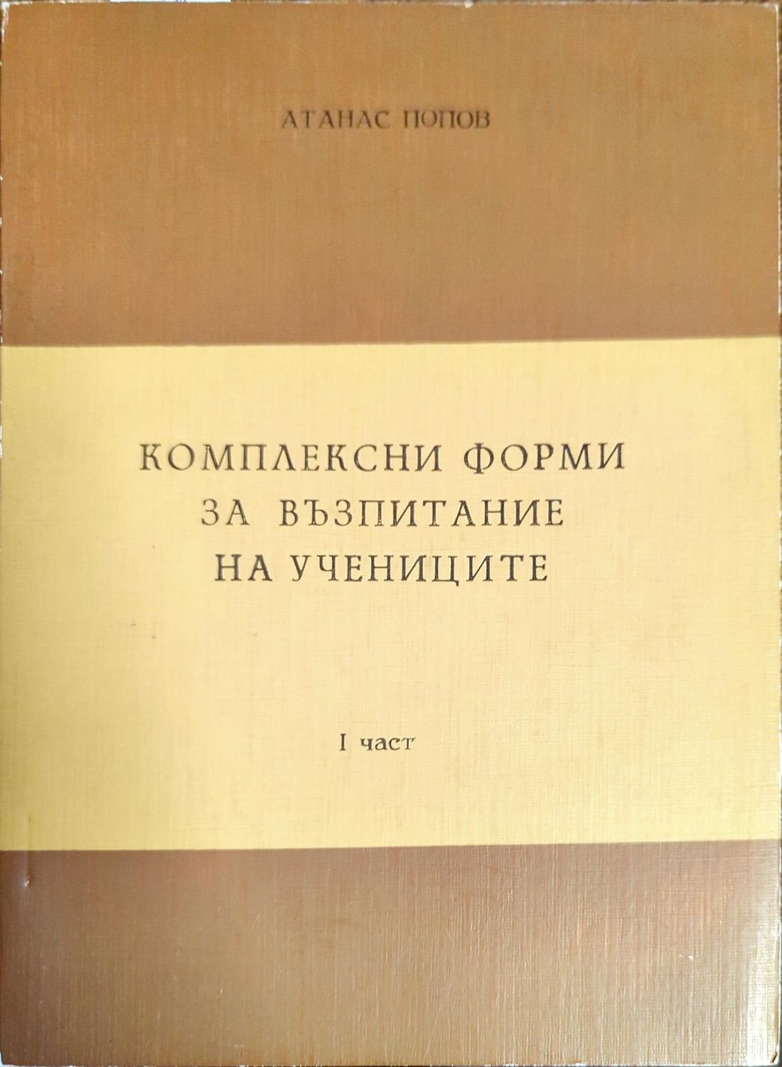 Комплексни форми за възпитание на учениците Комплексни форми за възпитание на учениците
