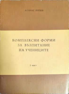 Комплексни форми за възпитание на учениците Комплексни форми за възпитание на учениците