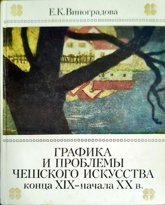 Графика и проблемы чешского искусства конца XIX-начала XX в