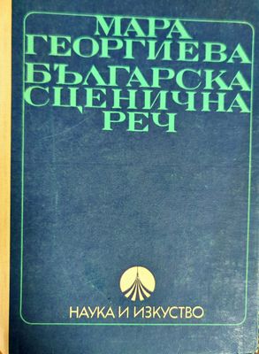 Българска сценична реч