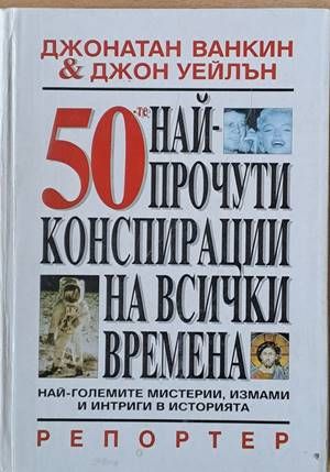 50-те най-прочути конспирации на всички времена