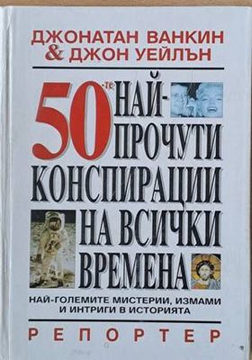 50-те най-прочути конспирации на всички времена