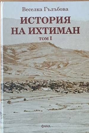 История на Ихтиман, том І