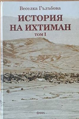 История на Ихтиман, том І