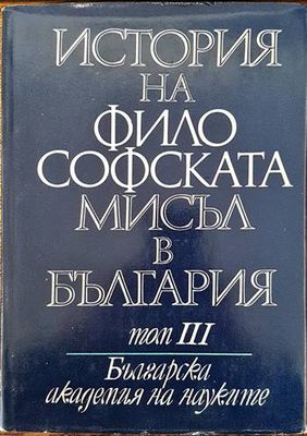 История на философската мисъл в България в четири тома. Том 1-4 История на философската мисъл в България в четири тома. Том 1-4