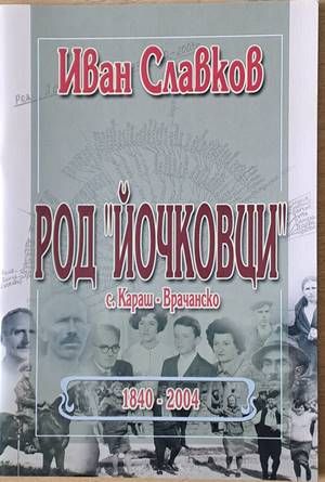 Род &quot;Йочковци&quot; през годините от 1840 до 2003 село Караш - Врачанско