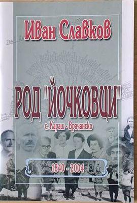 Род &quot;Йочковци&quot; през годините от 1840 до 2003 село Караш - Врачанско