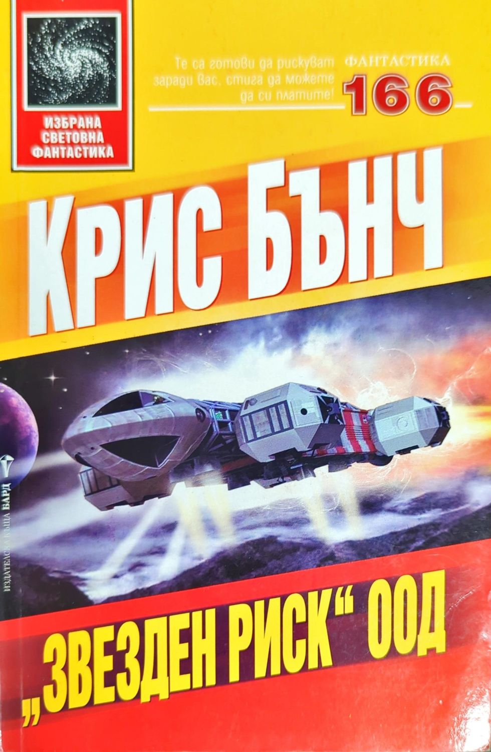 Звезден риск ООД