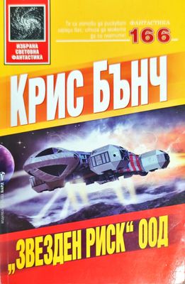 Звезден риск ООД