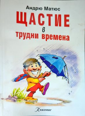 Щастие в трудни времена