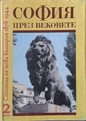 София през вековете, том 2: Столица на нова България 1878-1944