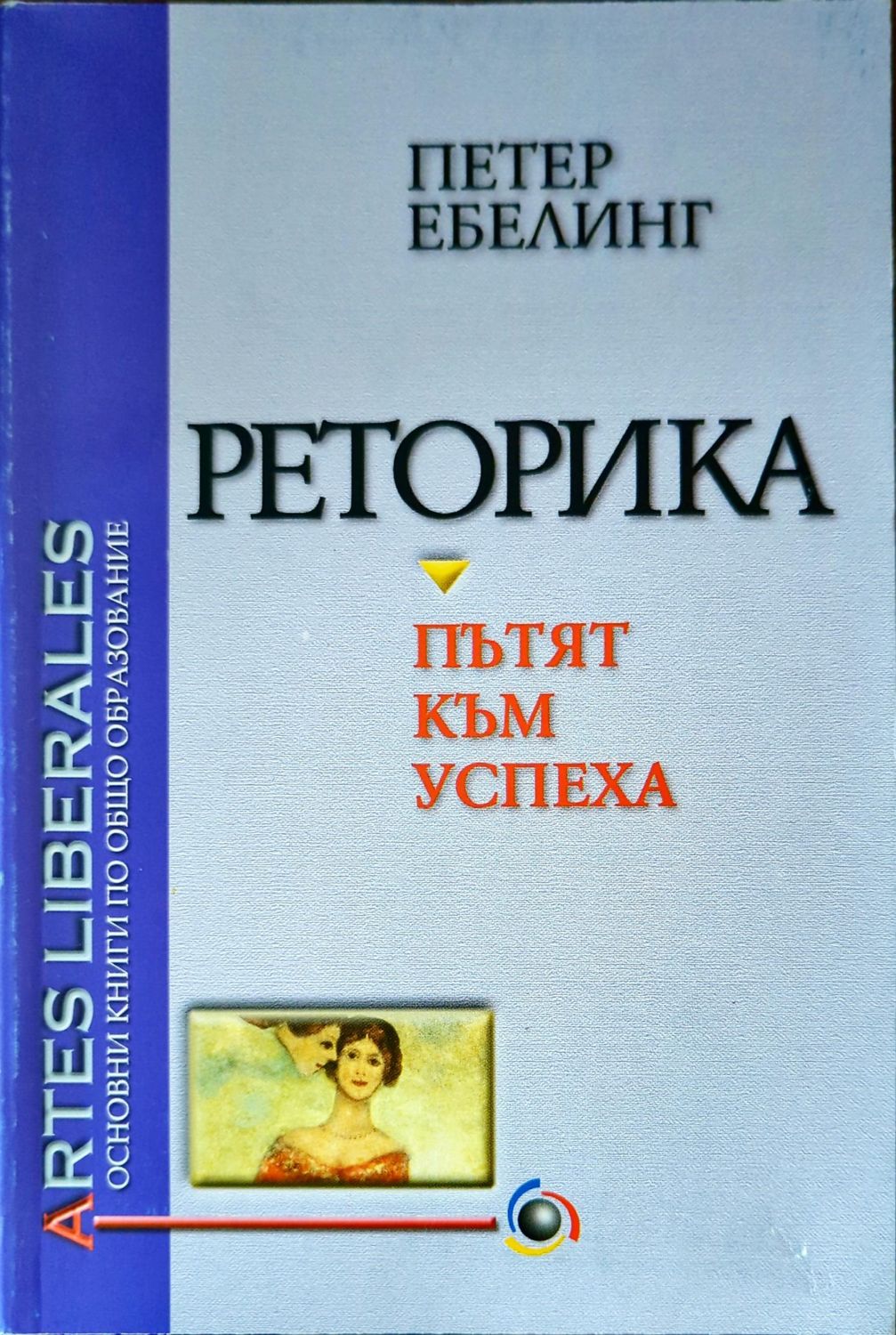 Реторика - пътят към успеха Реторика - пътят към успеха