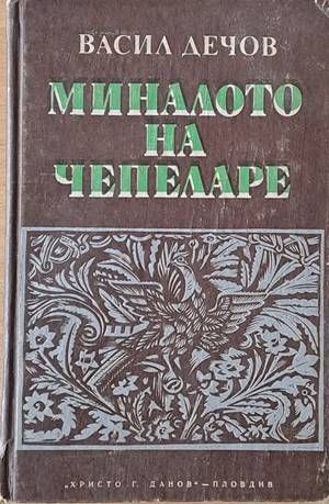 Миналото на Чепеларе