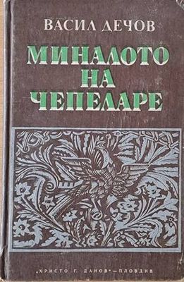 Миналото на Чепеларе