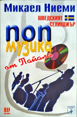 Попмузика от Пайала