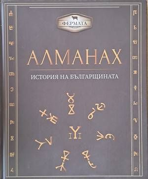 Алманах - История на българщината