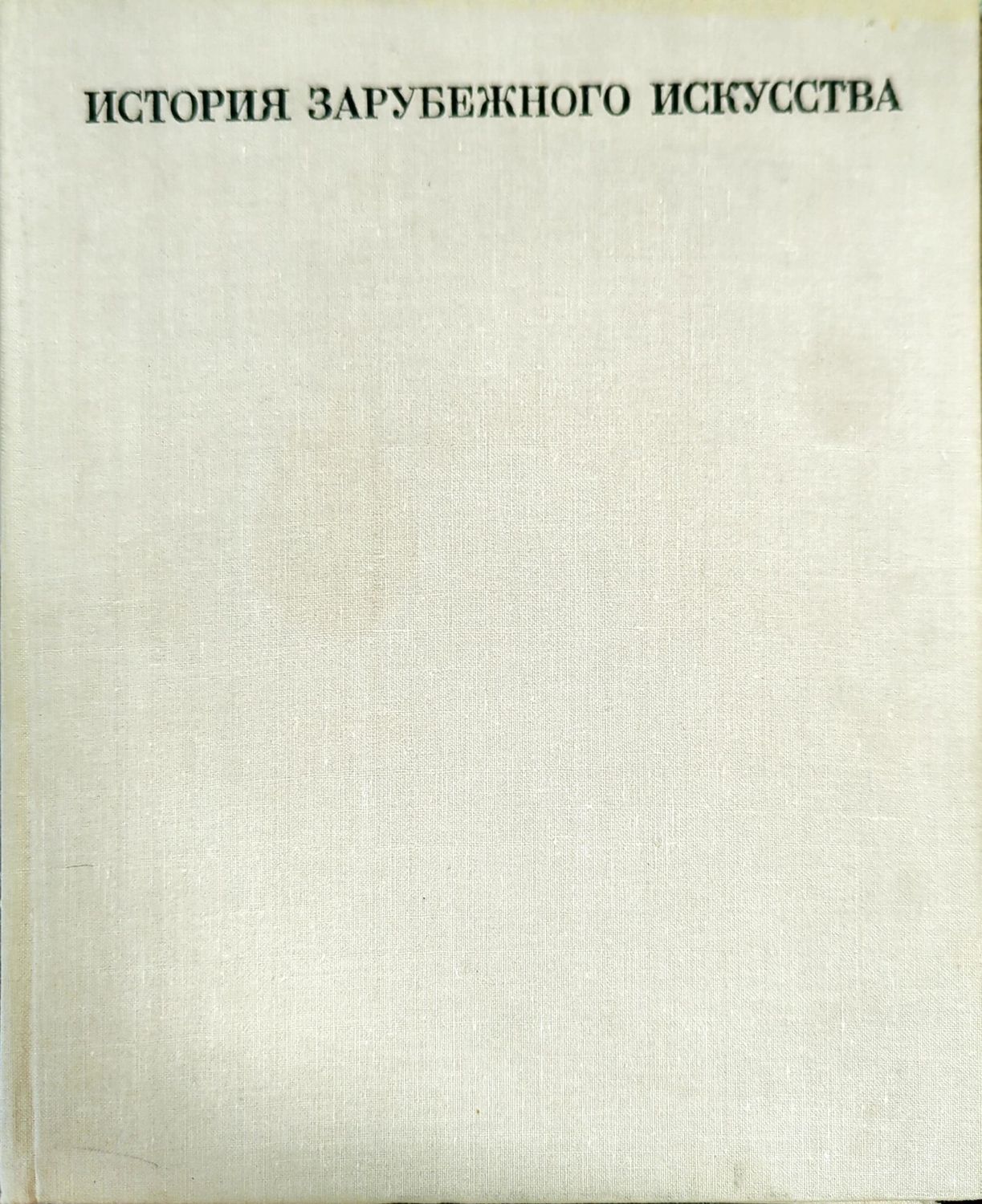 История зарубежного искусства