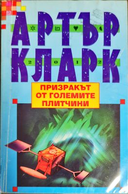 Призракът от големите плитчини