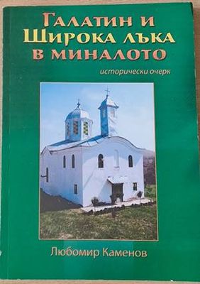 Галатин и Широка лъка в миналото