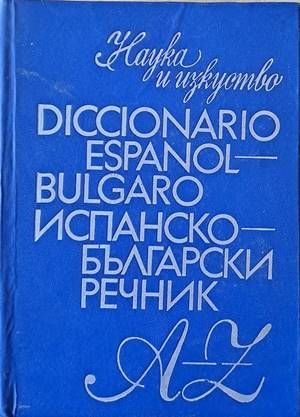 Испанско-български речник