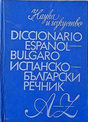 Испанско-български речник