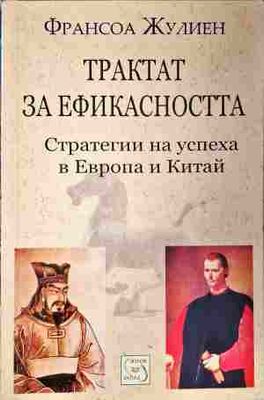 Трактат за ефикасността